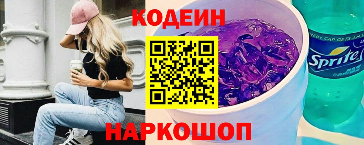 Кодеин Purple Drank  Codein Purple Drank  Мирный  Вход с VPN 