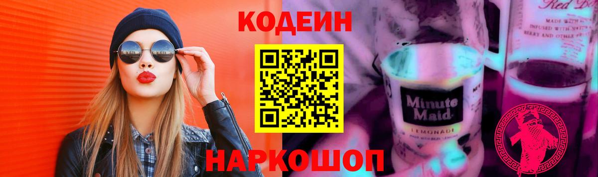 Кодеин Purple Drank Мирный